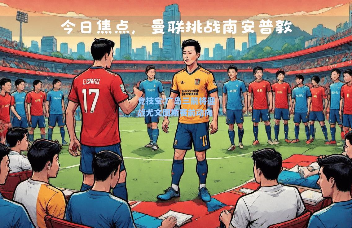 广岛三箭将迎战尤文图斯赛前动向