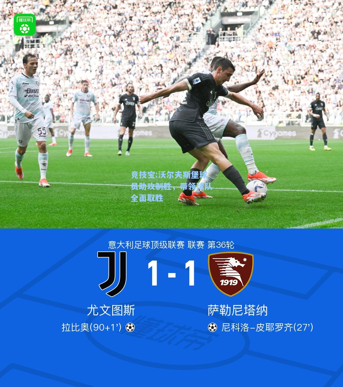 沃尔夫斯堡球员助攻制胜，带领球队全面取胜
