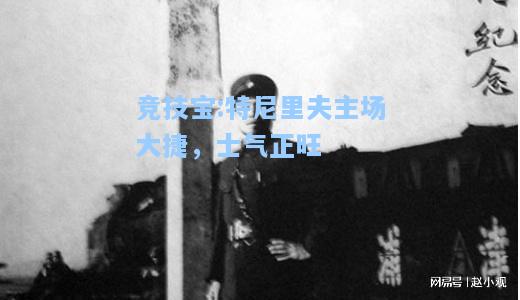 竞技宝:特尼里夫主场大捷，士气正旺