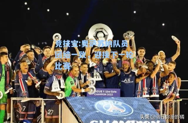 奥萨苏纳队员团结一致，迎接下一轮比赛