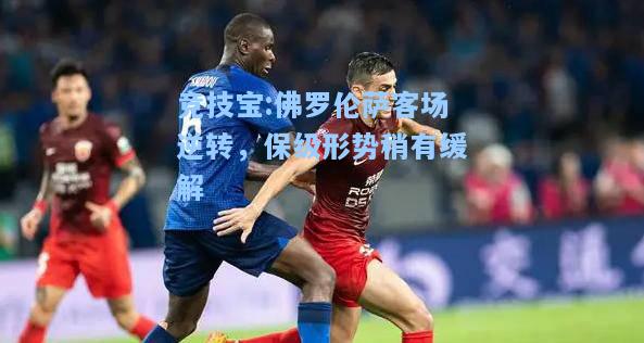 竞技宝:佛罗伦萨客场逆转，保级形势稍有缓解