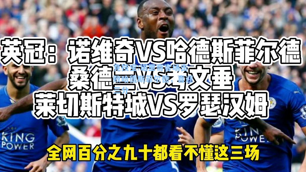 诺里奇客场击败哈德斯菲尔德，喜迎三分