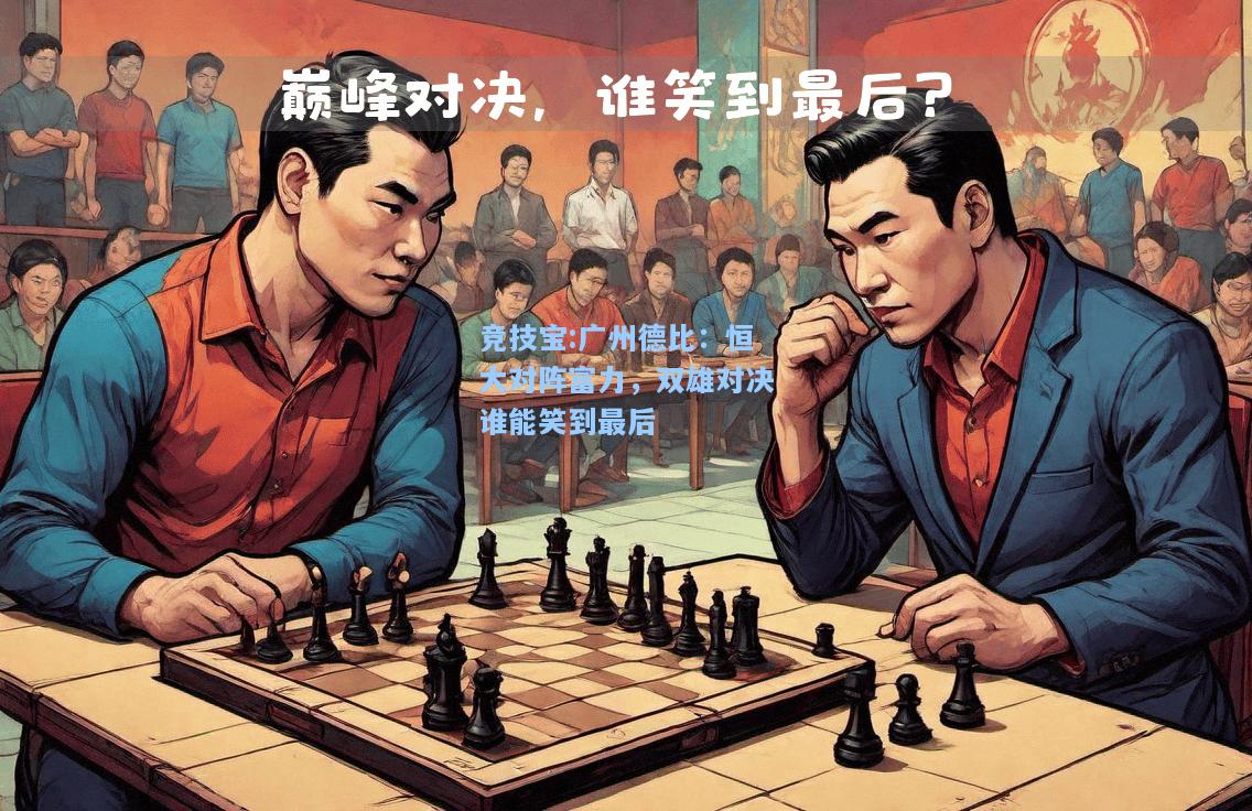 竞技宝:广州德比：恒大对阵富力，双雄对决谁能笑到最后
