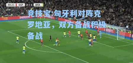竞技宝:匈牙利对阵克罗地亚，双方备战积极备战