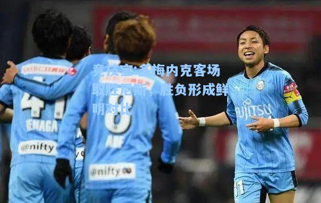 多梅内克客场取胜尼斯，胜负形成鲜明对比