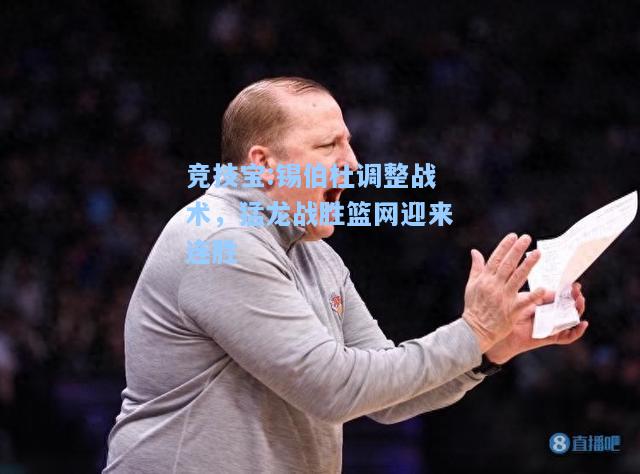 锡伯杜调整战术，猛龙战胜篮网迎来连胜