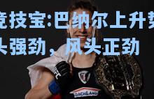 巴纳尔上升势头强劲，风头正劲