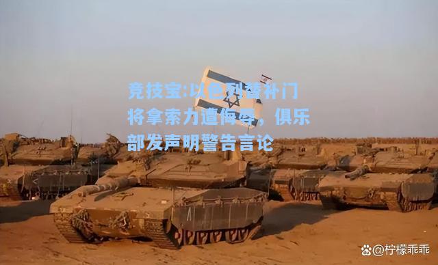 以色列替补门将拿索力遭侮辱，俱乐部发声明警告言论