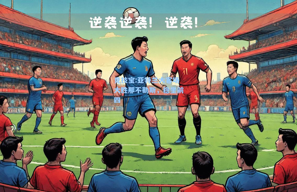 亚特兰大客场大胜那不勒斯，稳坐前四