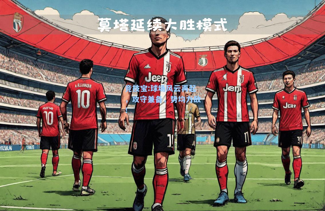 竞技宝:球场风云再起，攻守兼备，势均力敌！