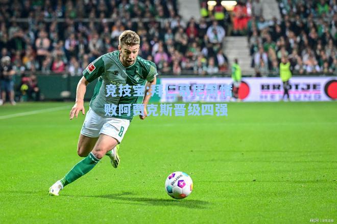 竞技宝:拜仁慕尼黑惜败阿贾克斯晋级四强