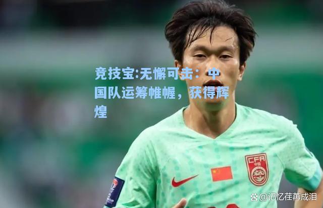 竞技宝:无懈可击：中国队运筹帷幄，获得辉煌