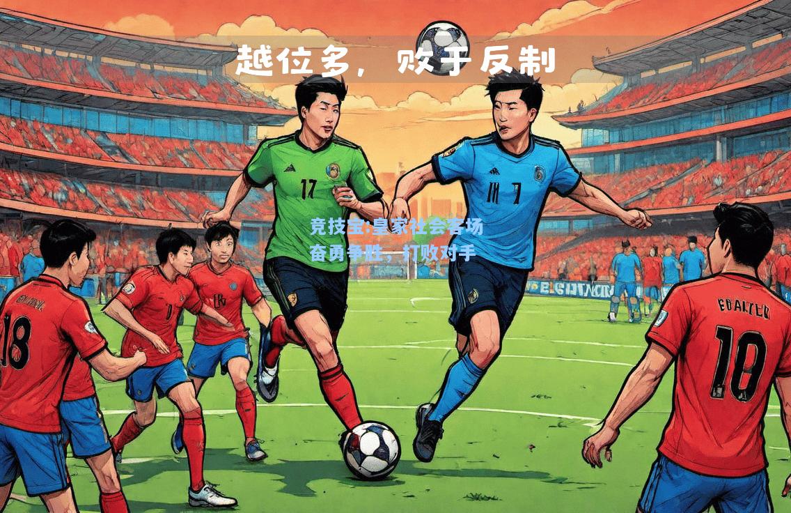 竞技宝:皇家社会客场奋勇争胜，打败对手
