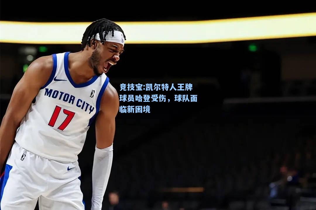 凯尔特人王牌球员哈登受伤，球队面临新困境