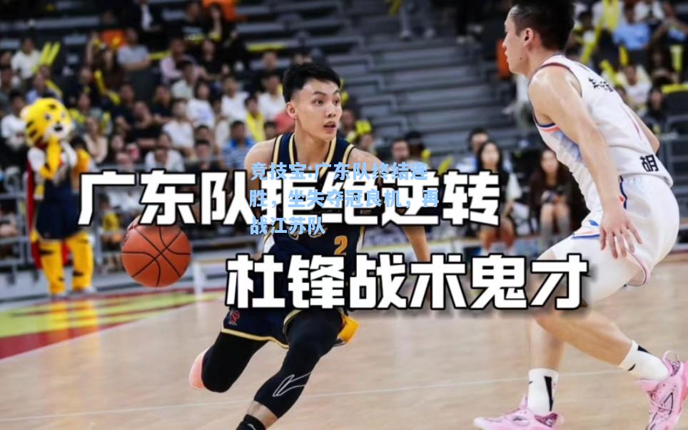 竞技宝:广东队终结连胜，坐失夺冠良机，再战江苏队