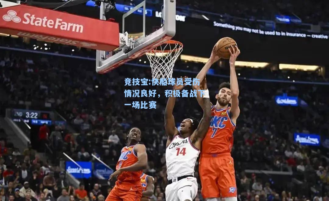 竞技宝:快船球员受伤情况良好，积极备战下一场比赛