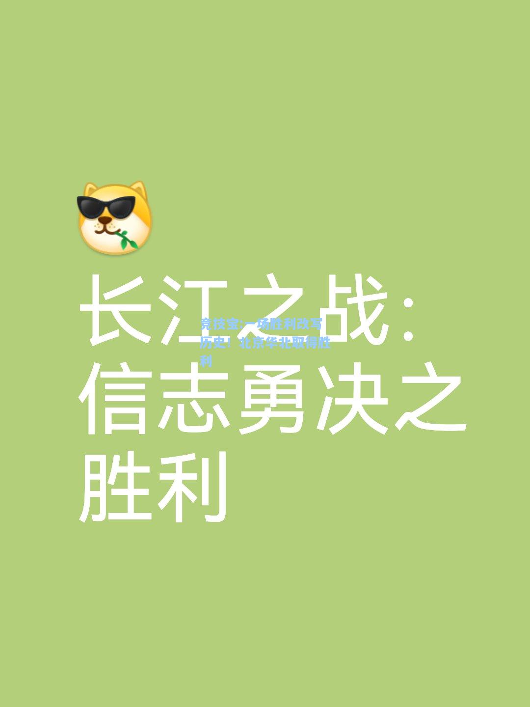 竞技宝:一场胜利改写历史！北京华北取得胜利