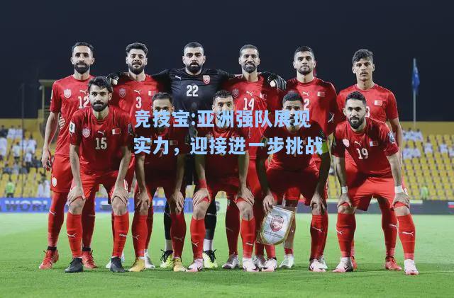 竞技宝:亚洲强队展现实力，迎接进一步挑战