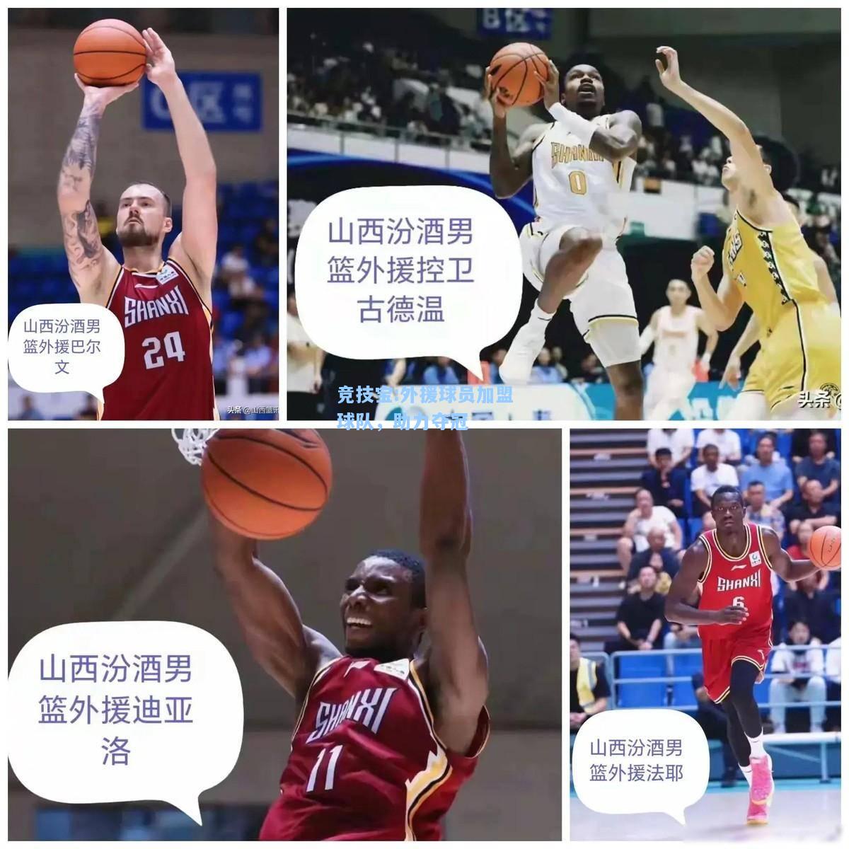 竞技宝:外援球员加盟球队，助力夺冠