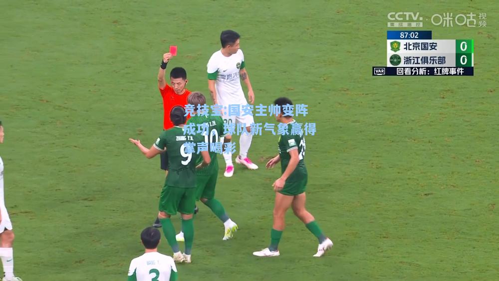 国安主帅变阵成功，球队新气象赢得掌声喝彩