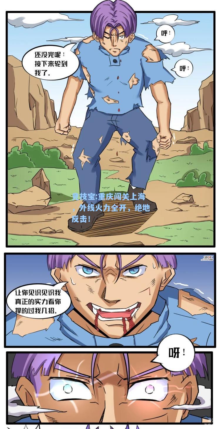 竞技宝:重庆闯关上海，外线火力全开，绝地反击！