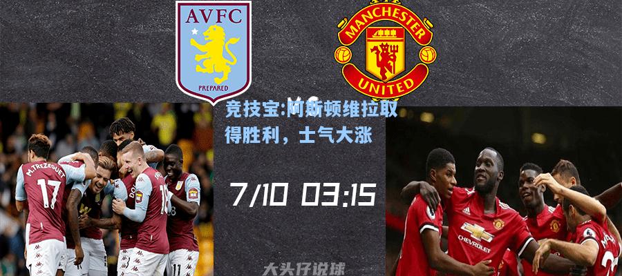 竞技宝:阿斯顿维拉取得胜利，士气大涨