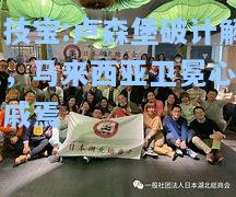 竞技宝:卢森堡破计解忧，马来西亚卫冕心有戚戚焉