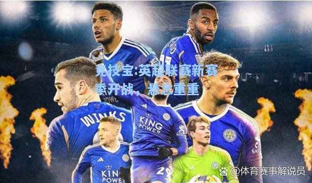 竞技宝:英超联赛新赛季开战，悬念重重