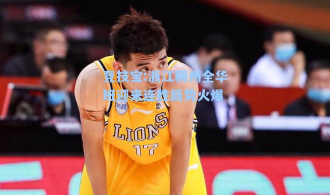 浙江稠州全华班迎来连胜局势火爆