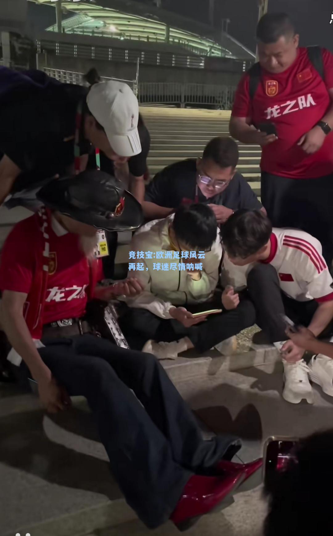 竞技宝:欧洲足球风云再起，球迷尽情呐喊