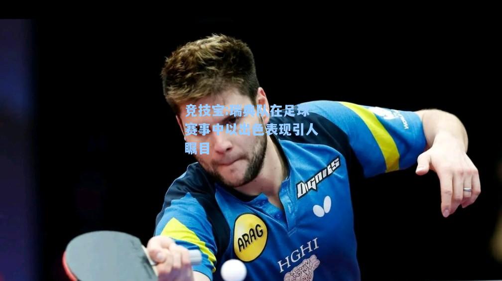 竞技宝:瑞典队在足球赛事中以出色表现引人瞩目