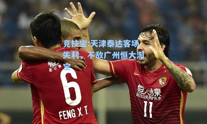 竞技宝:天津泰达客场失利，不敌广州恒大淘宝