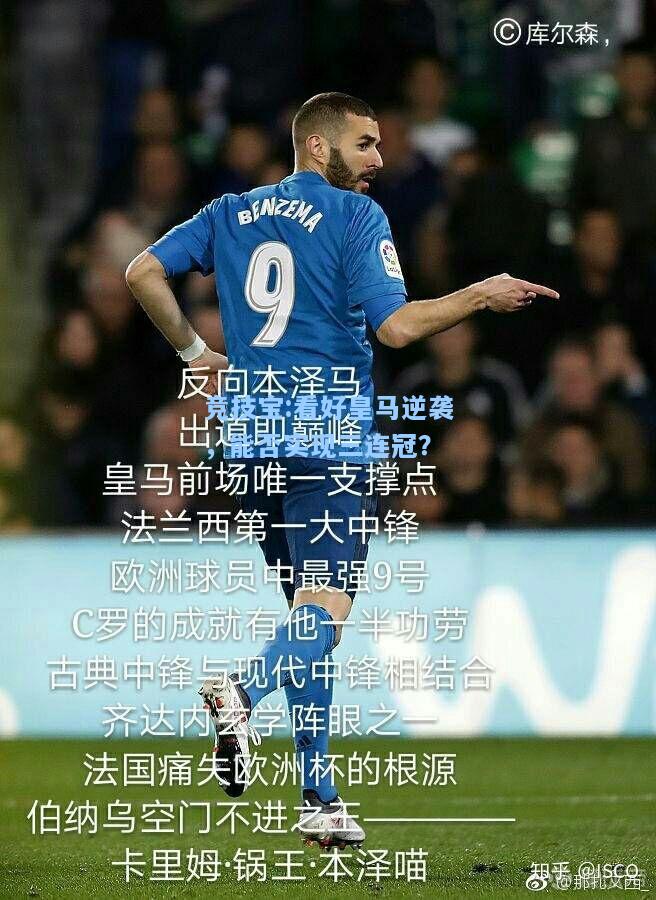竞技宝:看好皇马逆袭，能否实现三连冠？