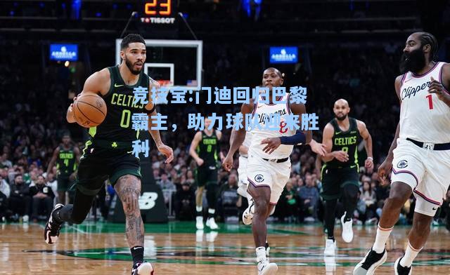 竞技宝:门迪回归巴黎霸主，助力球队迎来胜利