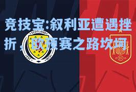 竞技宝:叙利亚遭遇挫折，欧预赛之路坎坷