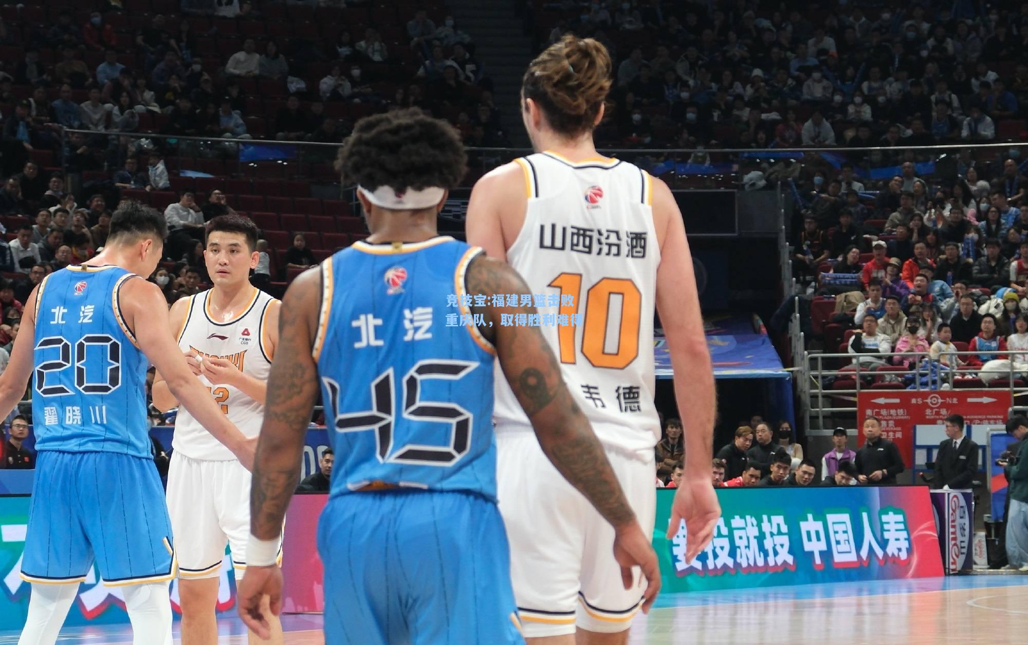 竞技宝:福建男篮击败重庆队，取得胜利难得