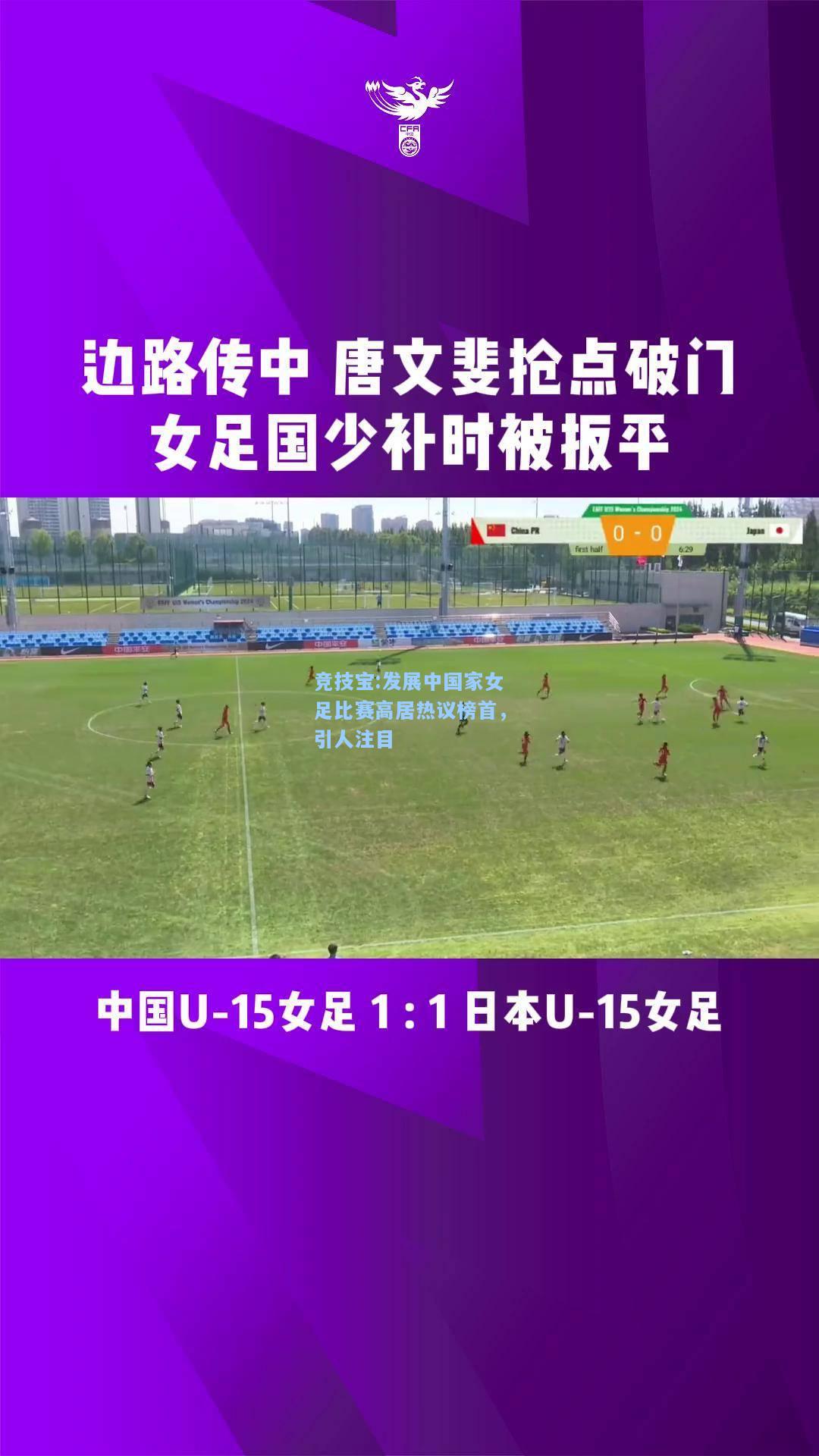 竞技宝:发展中国家女足比赛高居热议榜首，引人注目