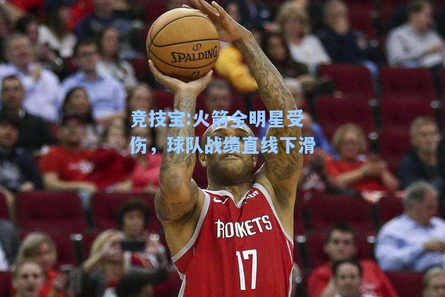 竞技宝:火箭全明星受伤，球队战绩直线下滑