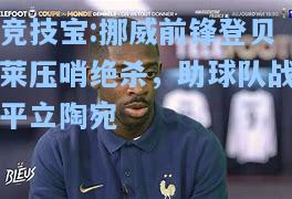 竞技宝:挪威前锋登贝莱压哨绝杀，助球队战平立陶宛