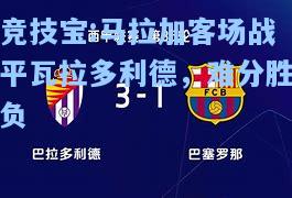 竞技宝:马拉加客场战平瓦拉多利德，难分胜负
