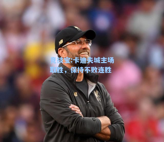 竞技宝:卡迪夫城主场取胜，保持不败连胜