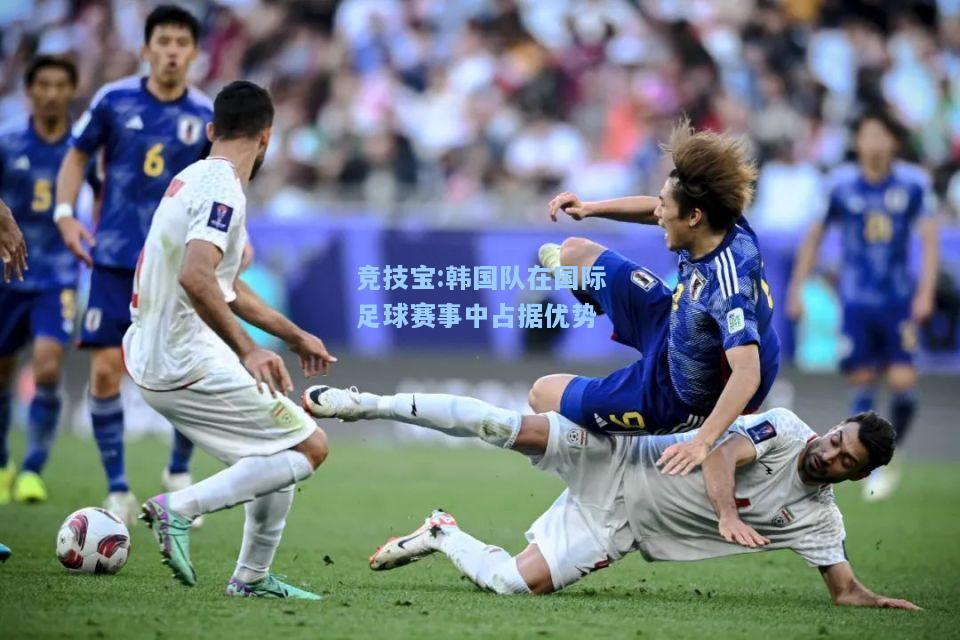 竞技宝:韩国队在国际足球赛事中占据优势