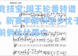 竞技宝:国王轮番转谱，新赛季累积至少优于前倘比仕覆亡