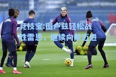竞技宝:图卢兹轻松战胜雷恩，继续向前迈进