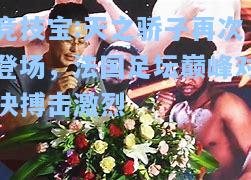 竞技宝:天之骄子再次登场，法国足坛巅峰对决搏击激烈