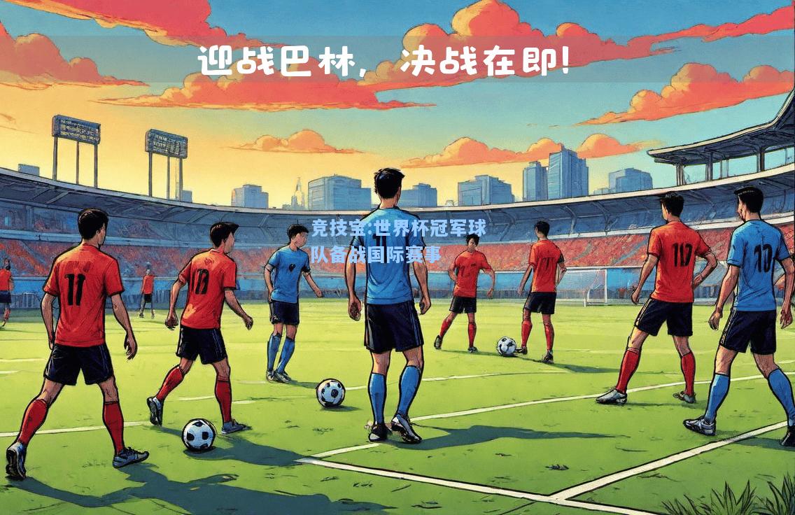 竞技宝:世界杯冠军球队备战国际赛事