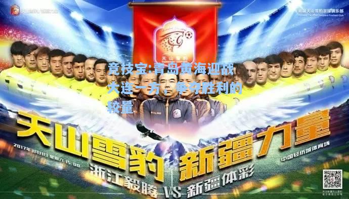 青岛黄海迎战大连一方，争夺胜利的较量