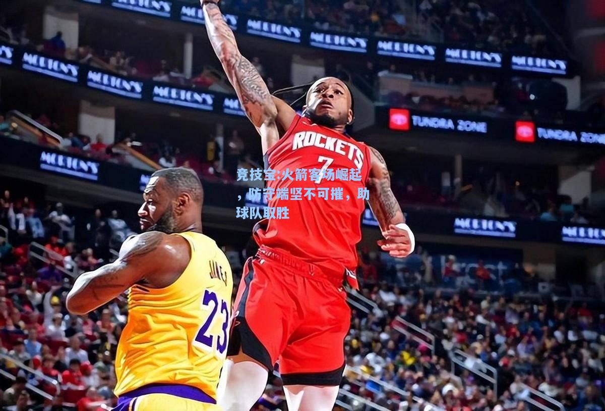火箭客场崛起，防守端坚不可摧，助球队取胜