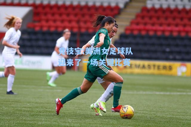 竞技宝:美洲女足球队迎来了一场关键比赛