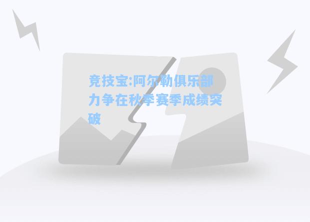 竞技宝:阿尔勒俱乐部力争在秋季赛季成绩突破
